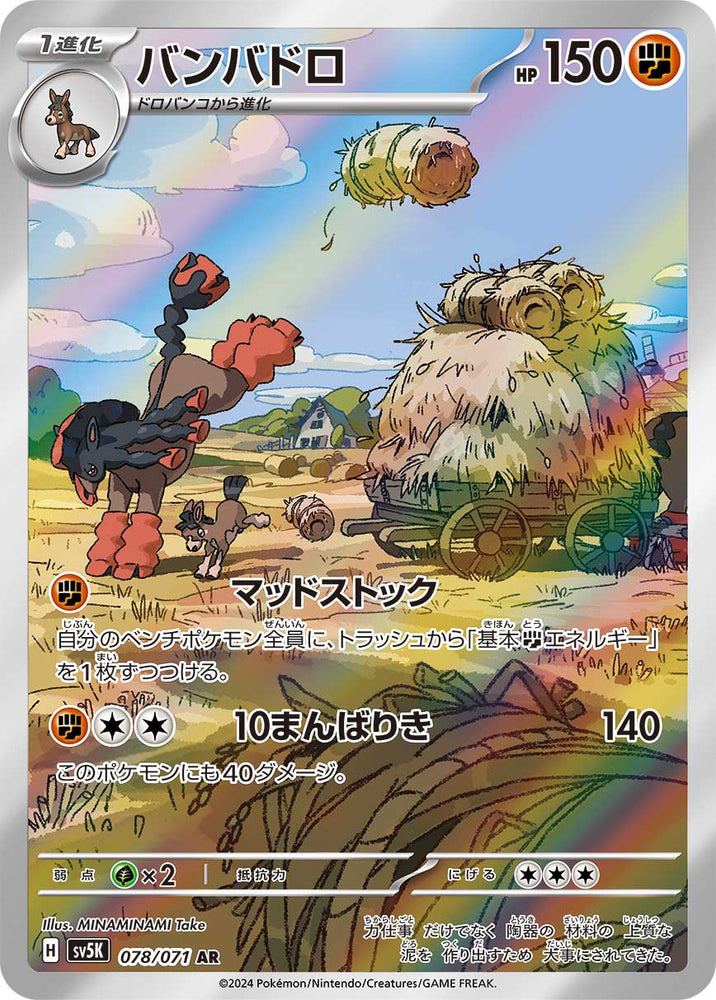 Mudsdale (078/071) [JPN Wild Force]