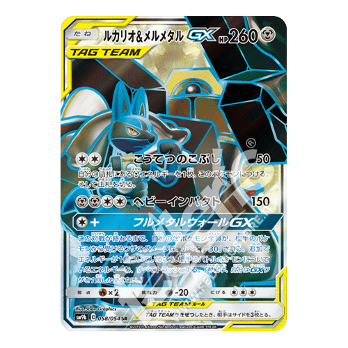 Lucario & Melmetal GX (058/054) [JPN]