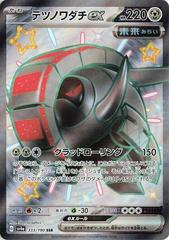 Iron Treads ex (333/190) [JPN Shiny Treasure Ex]