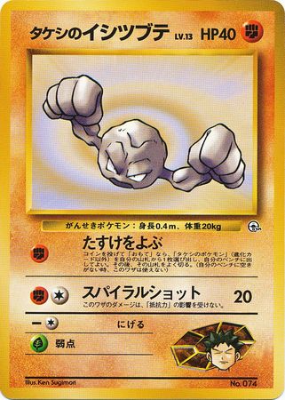 Brock's Geodude #074 [JPN Navi City Gym]