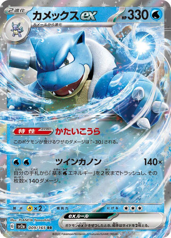 Blastoise ex (009/165) [JPN 151]