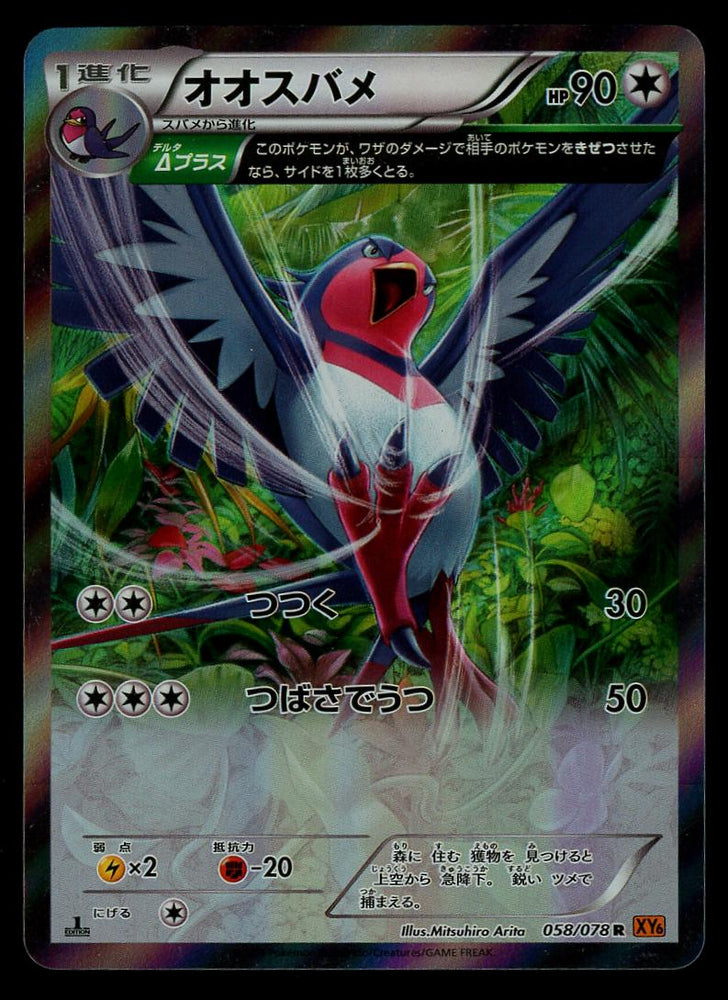 Swellow (058/078) [JPN Emerald Break]