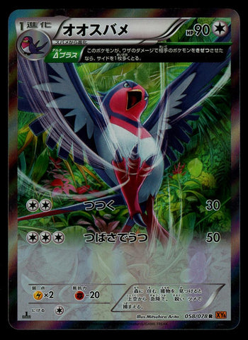 Swellow (058/078) [JPN Emerald Break]