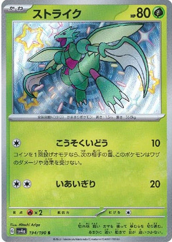Scyther (194/190) [JPN Shiny Treasure ex]