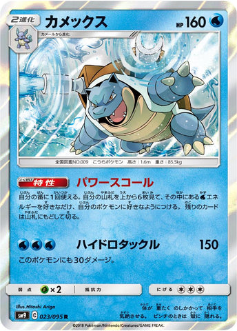 Blastoise (023/095) [JPN Tag Bolt]