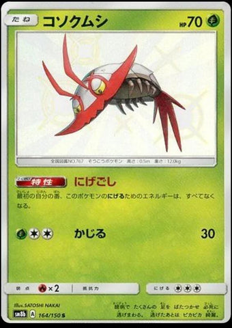 Wimpod (164/150) [JPN GX Ultra Shiny]