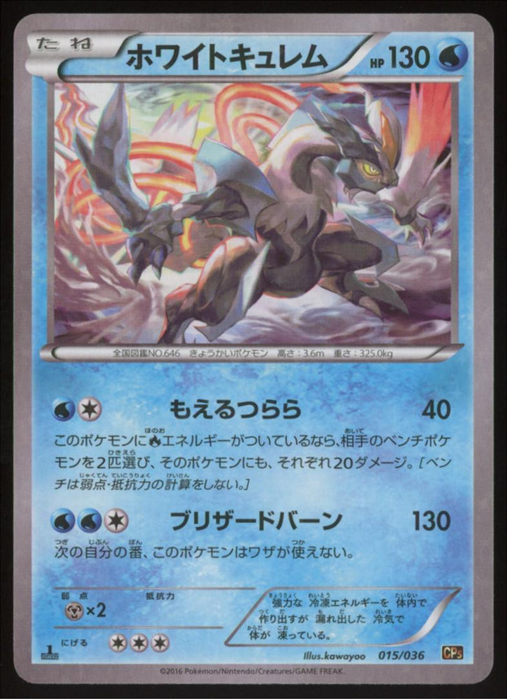White Kyurem (015/036) [JPN Dream Shine]