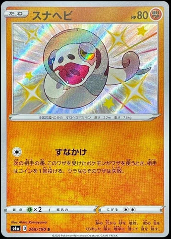 Silicobra (269/190) [JPN Shiny Star V]