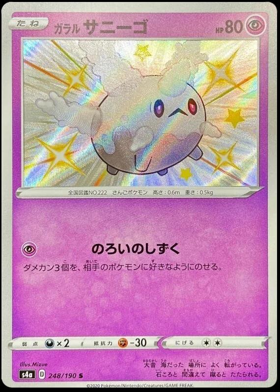 Galarian Corsola (248/190) [JPN Shiny Star V]