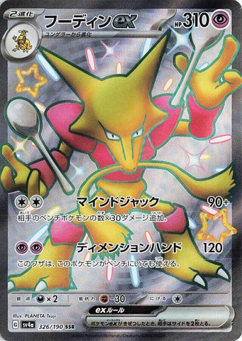 Alakazam ex (326/190) [JPN Shiny Treasure ex]