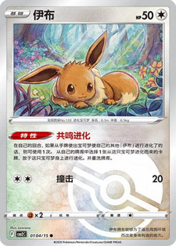 Eevee (#104) [Poke Ball - CH]