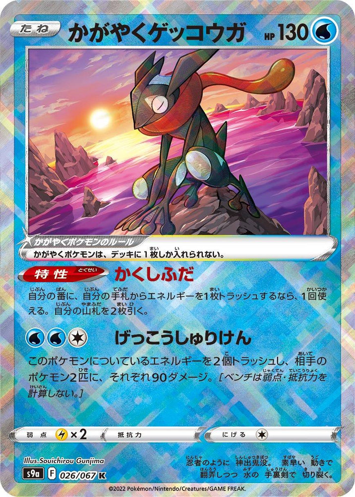 Radiant Greninja (026/067) [JPN Battle Region]