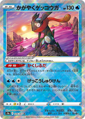 Radiant Greninja (026/067) [JPN Battle Region]