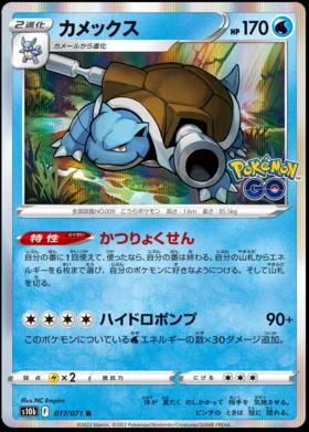 Blastoise (017/071) [JPN Pokemon GO]
