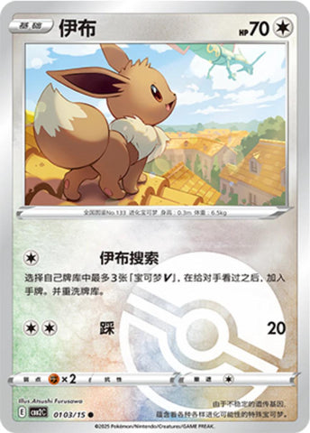 Eevee (#103) [Poke Ball - CH]