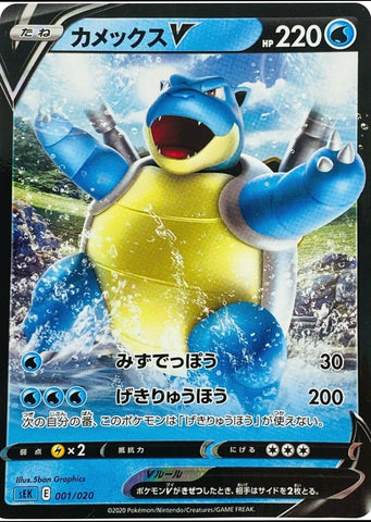 Blastoise V (001/020) [JPN VMAX Starter Set]