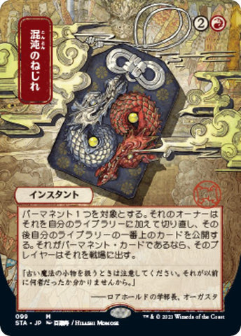 Chaos Warp (JP Alternate Art) Strixhaven: Mystical Archives (STA)