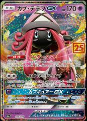 Tapu Lele GX (025/025) [JPN 25th Anniversary Promo]