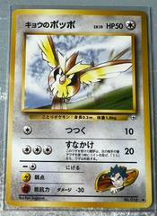 Koga's Pidgey #16 [JPN Challenge from the Darkness]