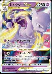 Mewtwo VSTAR (031/071) [JPN Pokemon GO]