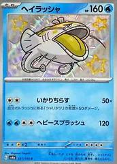Dondozo (231/190) [JPN Shiny Treasure ex]