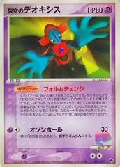 Sky-Splitting Deoxys (001/019) [JPN VS]