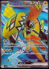 Tapu Koko ex (077/062) AR [JPN Raging Surf]