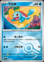 Squirtle (007/151) [Pokeball - CH]