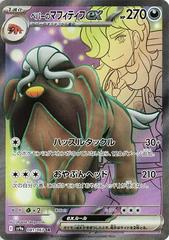 Arven's Mabostiff ex (081/063) [JPN Heat Wave Arena]