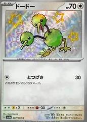 Doduo (307/190) [JPN Shiny Treasure Ex]