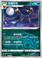 Umbreon (0610/15) [CH - Master Ball]