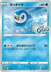 Piplup (232/S-P) [JPN Promo]
