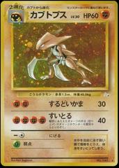 Kabutops #141 (Holo) [JPN Mystery of the Fossils]