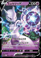 Mewtwo V (050/172) [JPN VStar Universe]