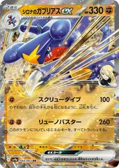 Cynthia's Garchomp ex (044/063) [JPN Heat Wave Arena]