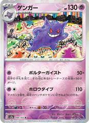 Gengar (094/165) [JPN 151]