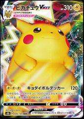 Pikachu VMax (046/184) [JPN VMAX Climax]