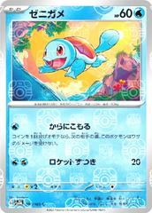 Squirtle (007/165, Master Ball Holo) [JPN 151]