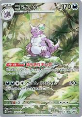 Nidoking (174/165) [JPN 151]