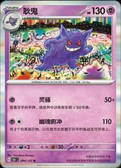 Gengar (094/151) [CH - 151]