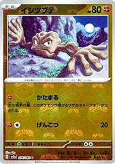 Geodude (074/165) [JPN 151]