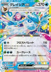 Glaceon ex (041/187) [JPN Terastal Festival Ex]