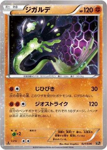 Zygarde (021/036) [JPN Dream Shine Collection]