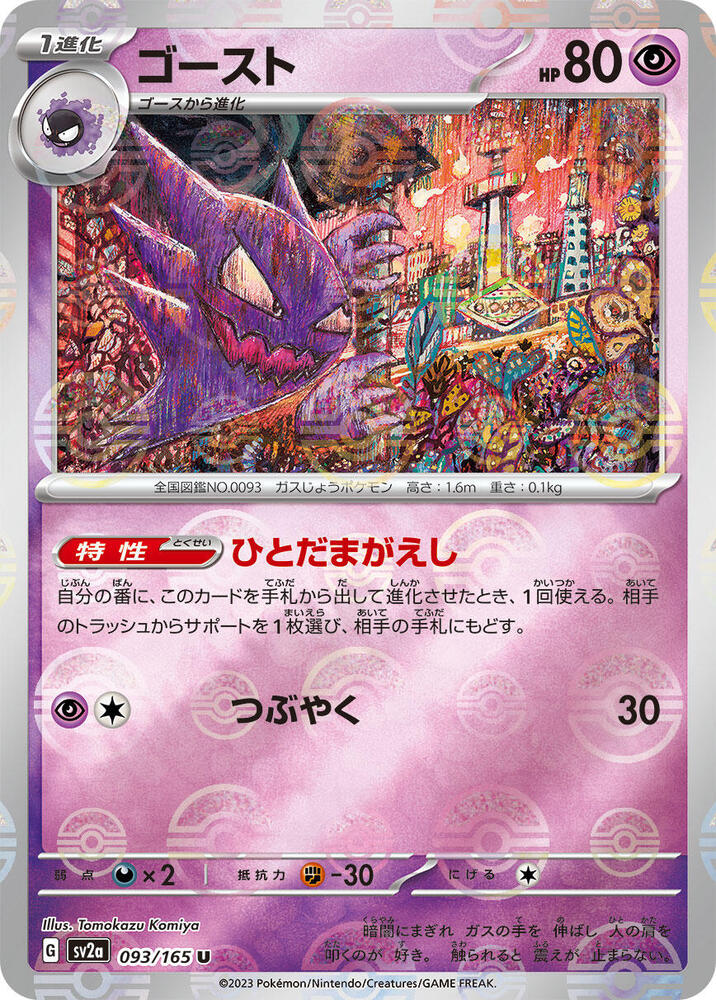 Haunter (093/165) [JPN 151]