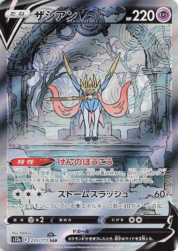 Zacian V (225/172) [JPN VSTAR Universe]