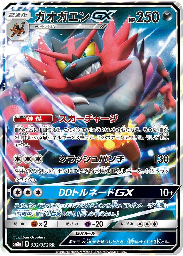 Incineroar GX (032/052) [JPN Dark Order]