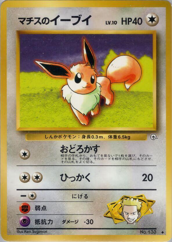 Lt. Surge's Eevee (133) [Leaders' Stadium] [Japanese]
