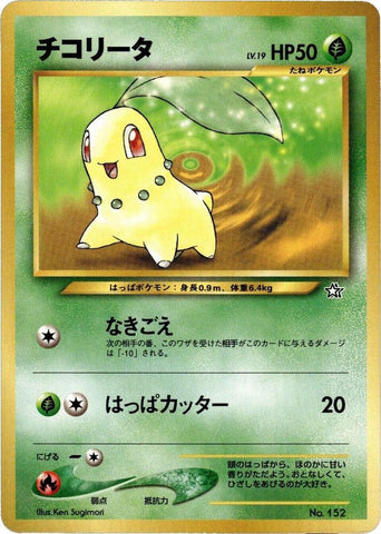 Chikorita #152 [JPN Neo Premium File 1]
