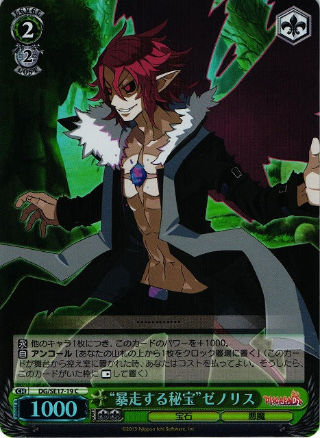 "Rampaging Treasure" Xenolith (DG/SE17-19) [JPN Weiss Schwarz Disgaea D2 Extra Pack]