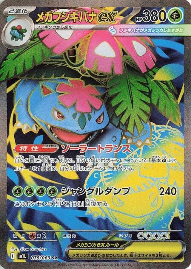 Mega Venusaur ex (076/063) [JPN Mega Brave]